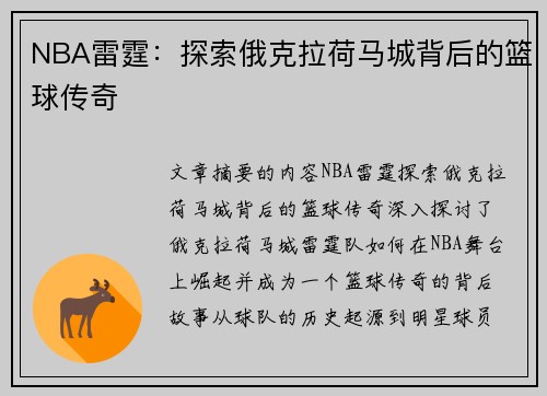 NBA雷霆：探索俄克拉荷马城背后的篮球传奇